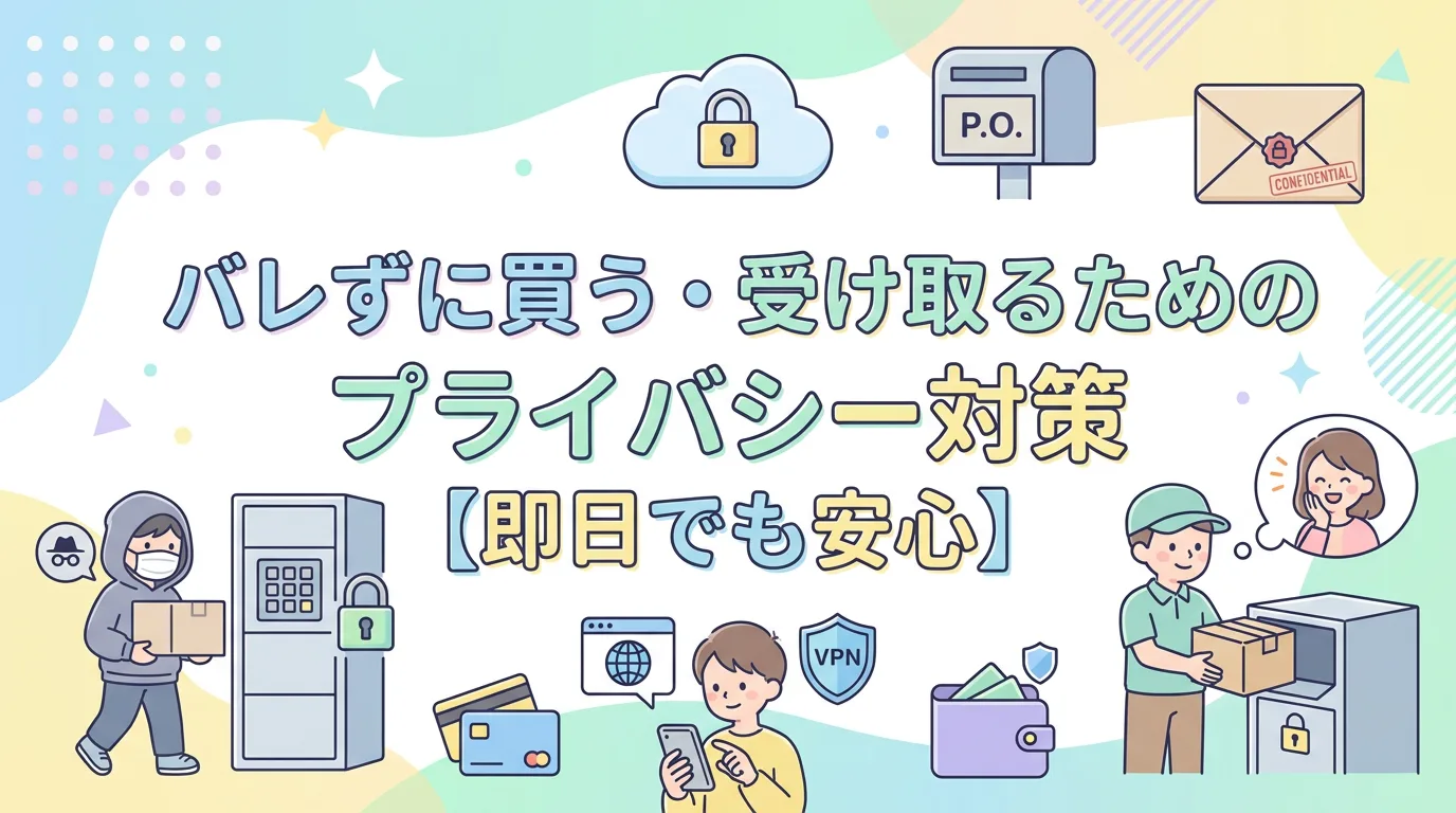 バレずに買う・受け取るためのプライバシー対策【即日でも安心】