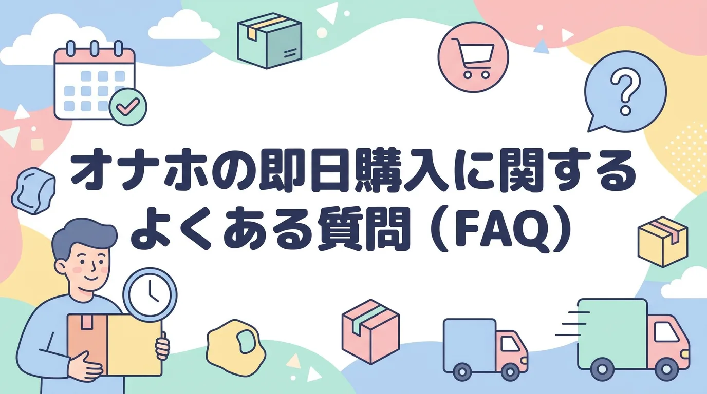 オナホの即日購入に関するよくある質問（FAQ）