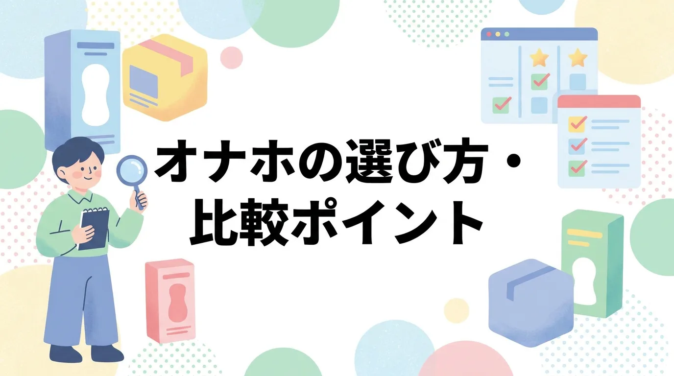 オナホの選び方・比較ポイント