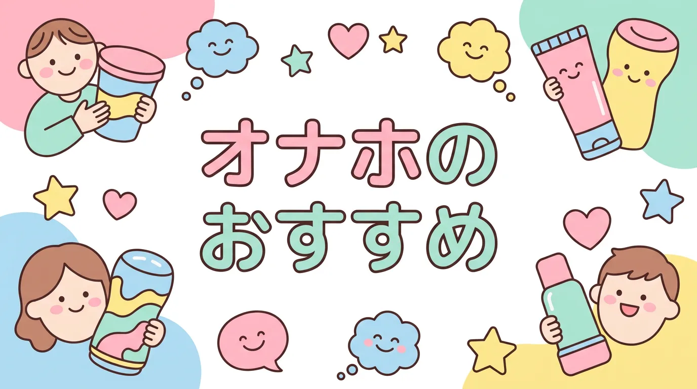 オナホのおすすめ