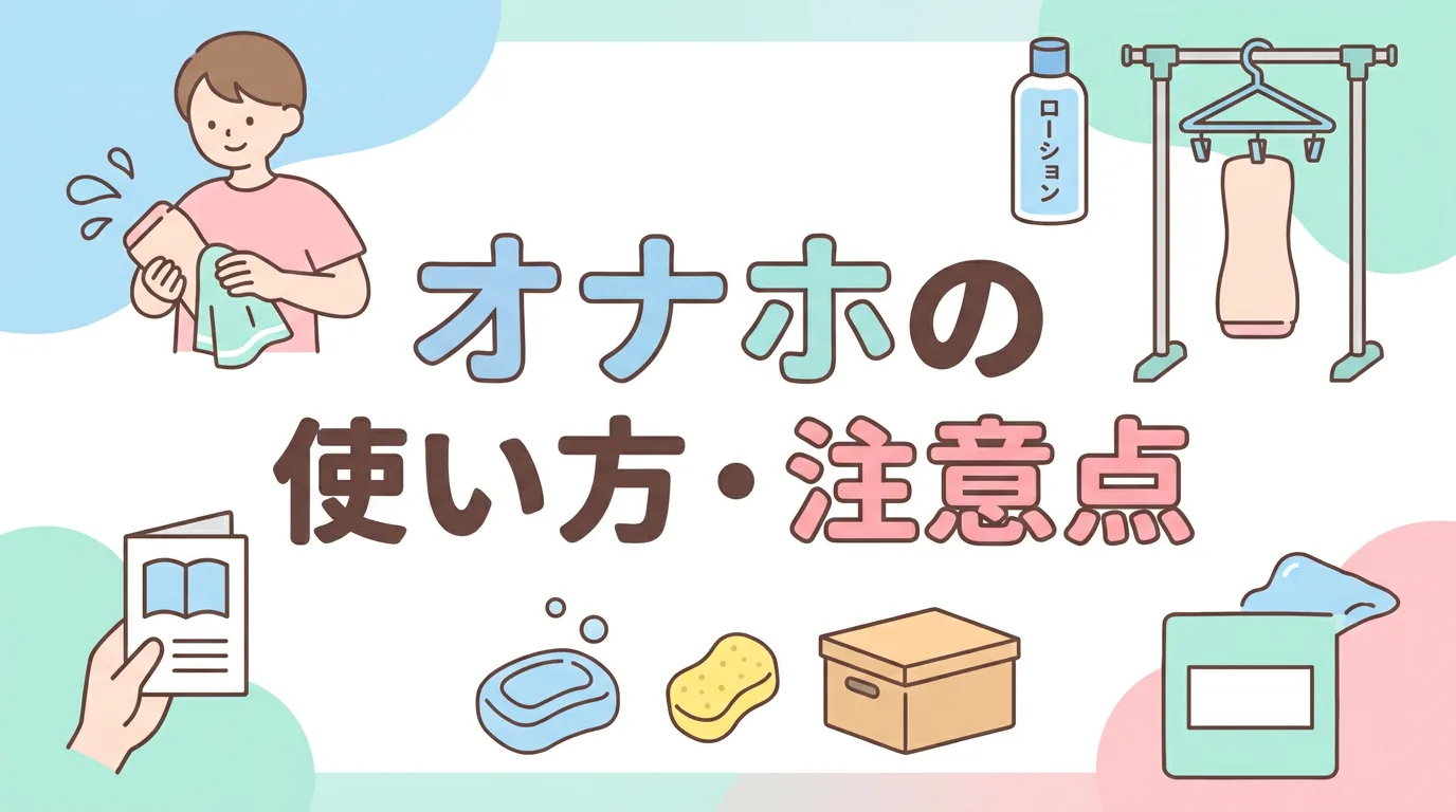 オナホの使い方・注意点