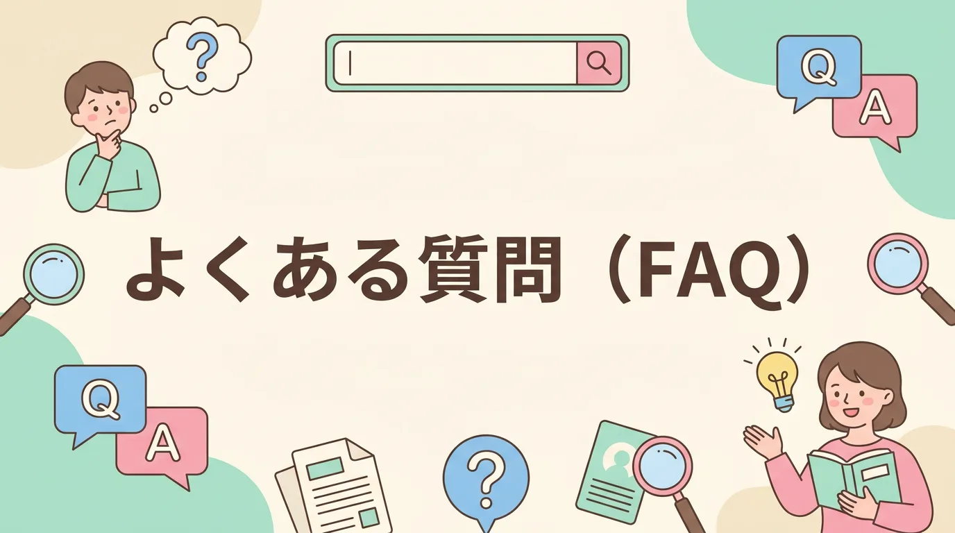 よくある質問(FAQ)