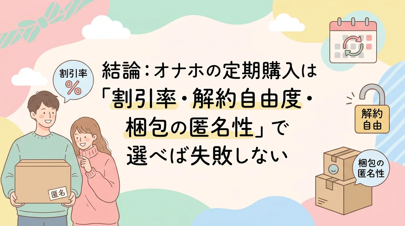 結論：オナホの定期購入は「割引率・解約自由度・梱包の匿名性」で選べば失敗しない