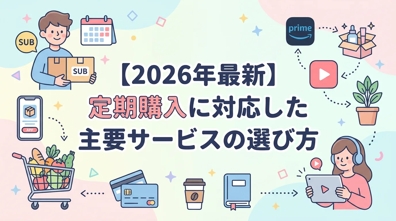 【2026年最新】定期購入に対応した主要サービスの選び方