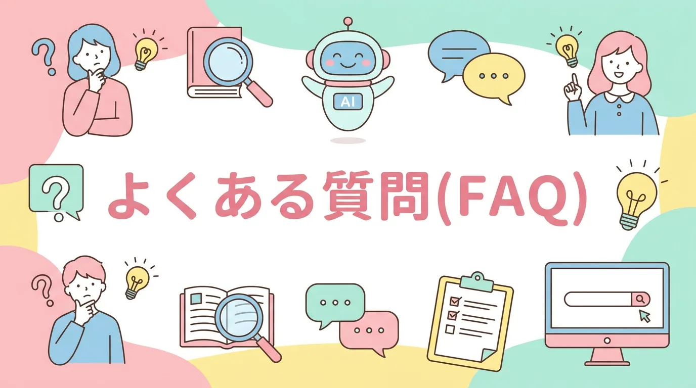 よくある質問（FAQ）