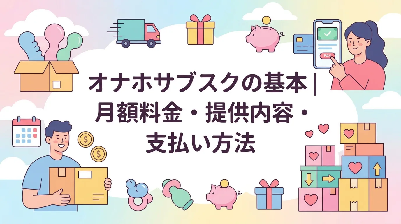 オナホサブスクの基本|月額料金・提供内容・支払い方法