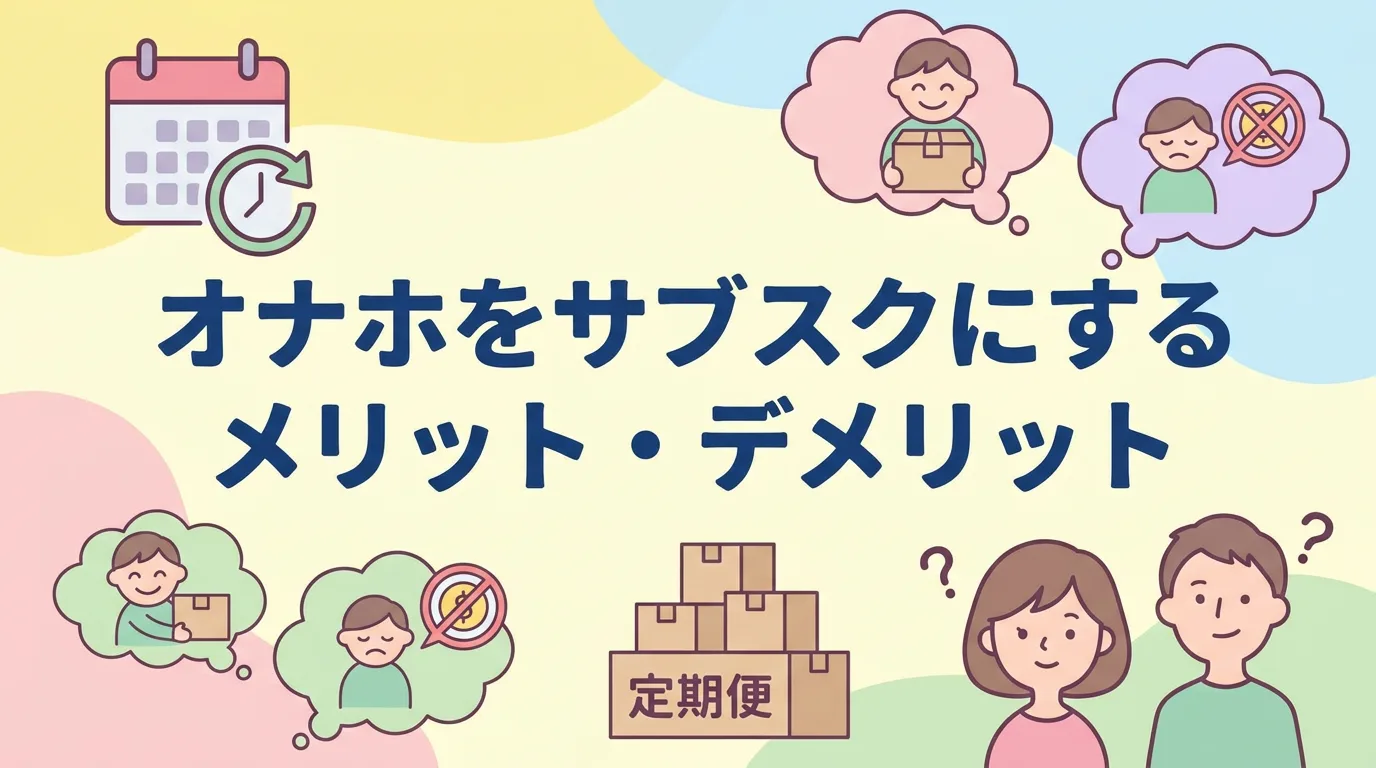 オナホをサブスクにするメリット・デメリット