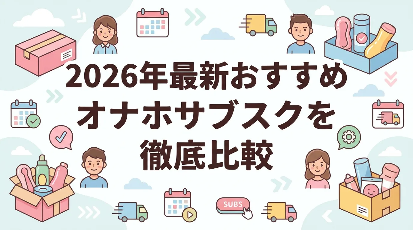 2026年最新おすすめオナホサブスクを徹底比較