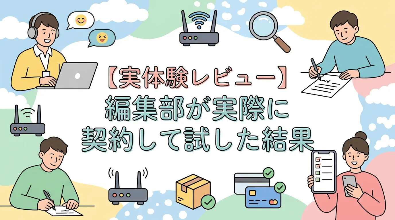 【実体験レビュー】編集部が実際に契約して試した結果