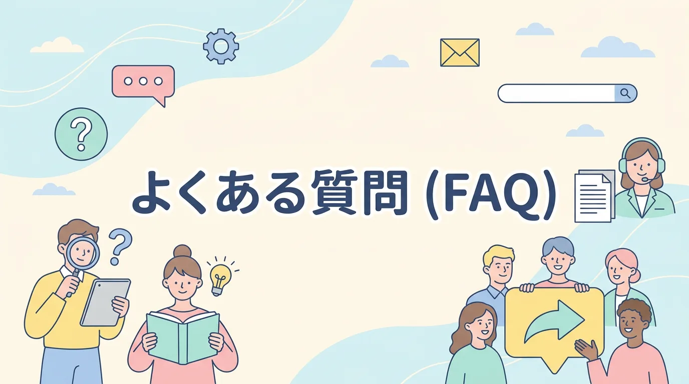 よくある質問(FAQ)
