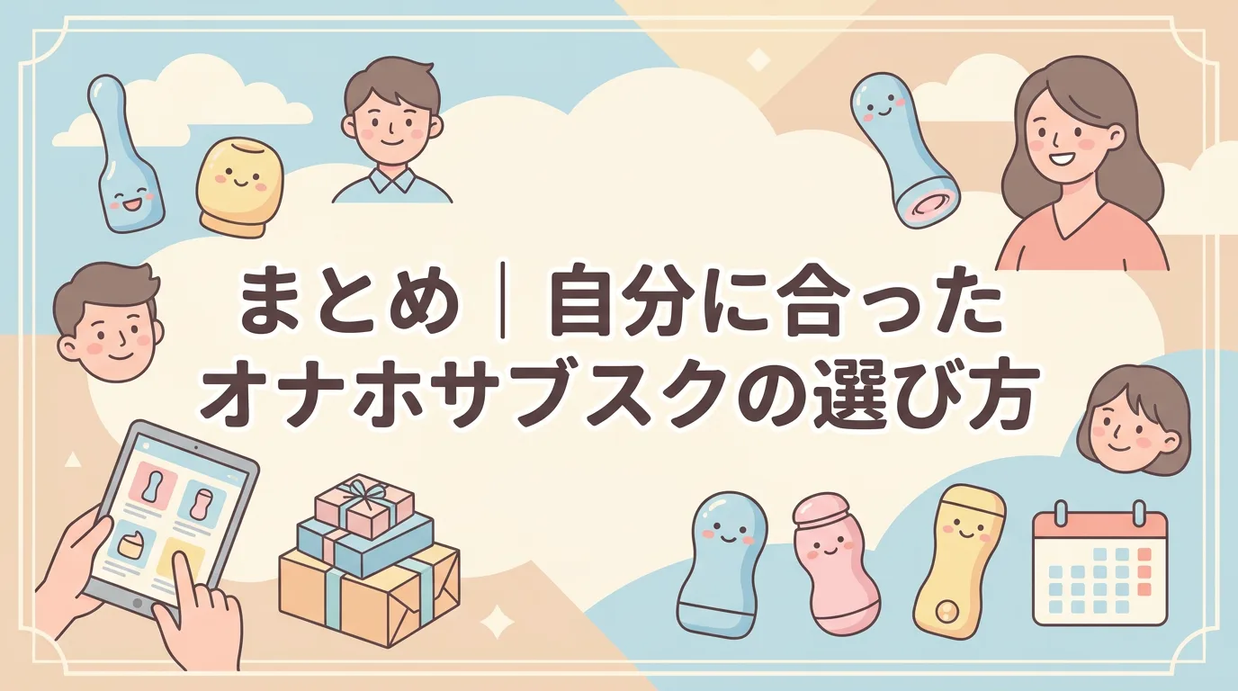 まとめ|自分に合ったオナホサブスクの選び方