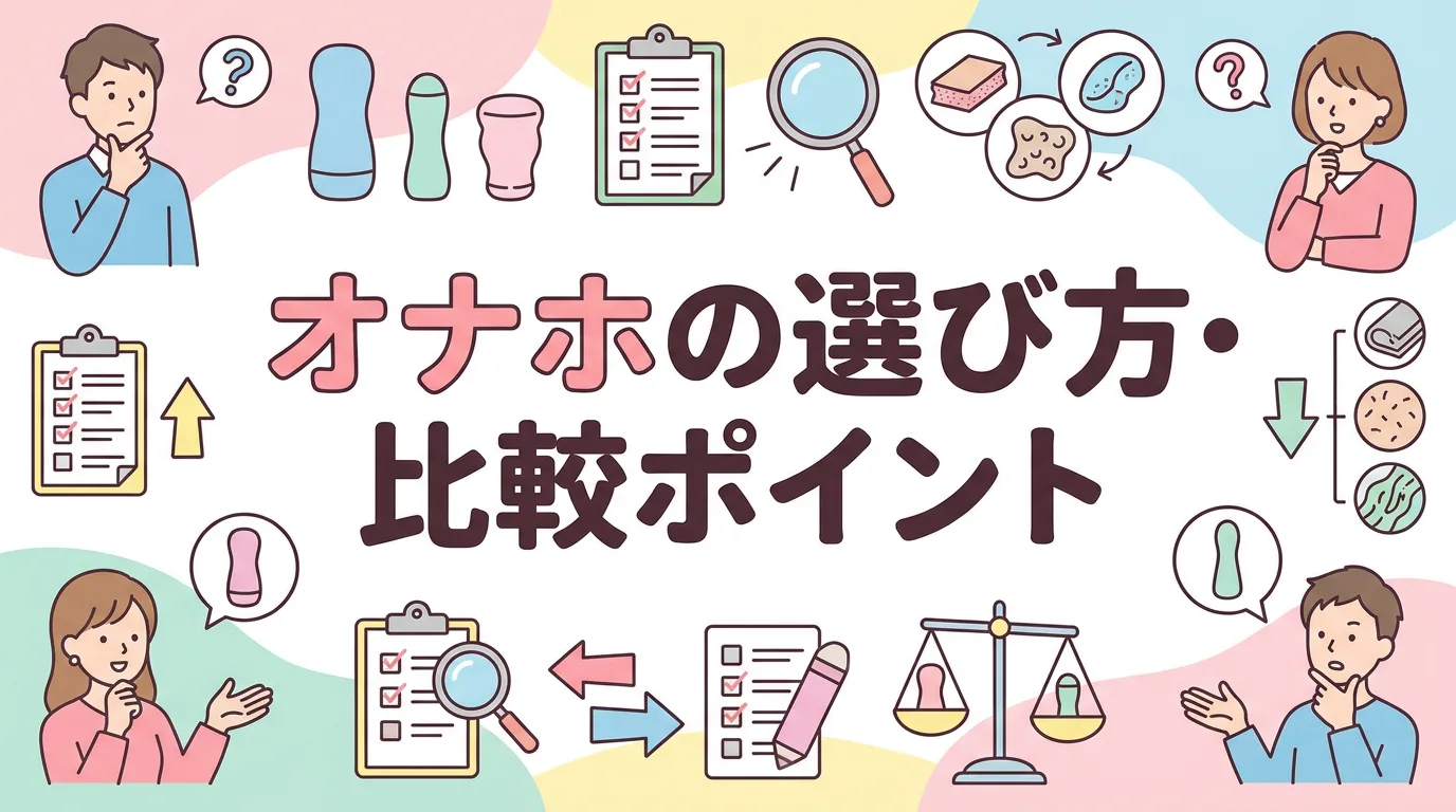 オナホの選び方・比較ポイント