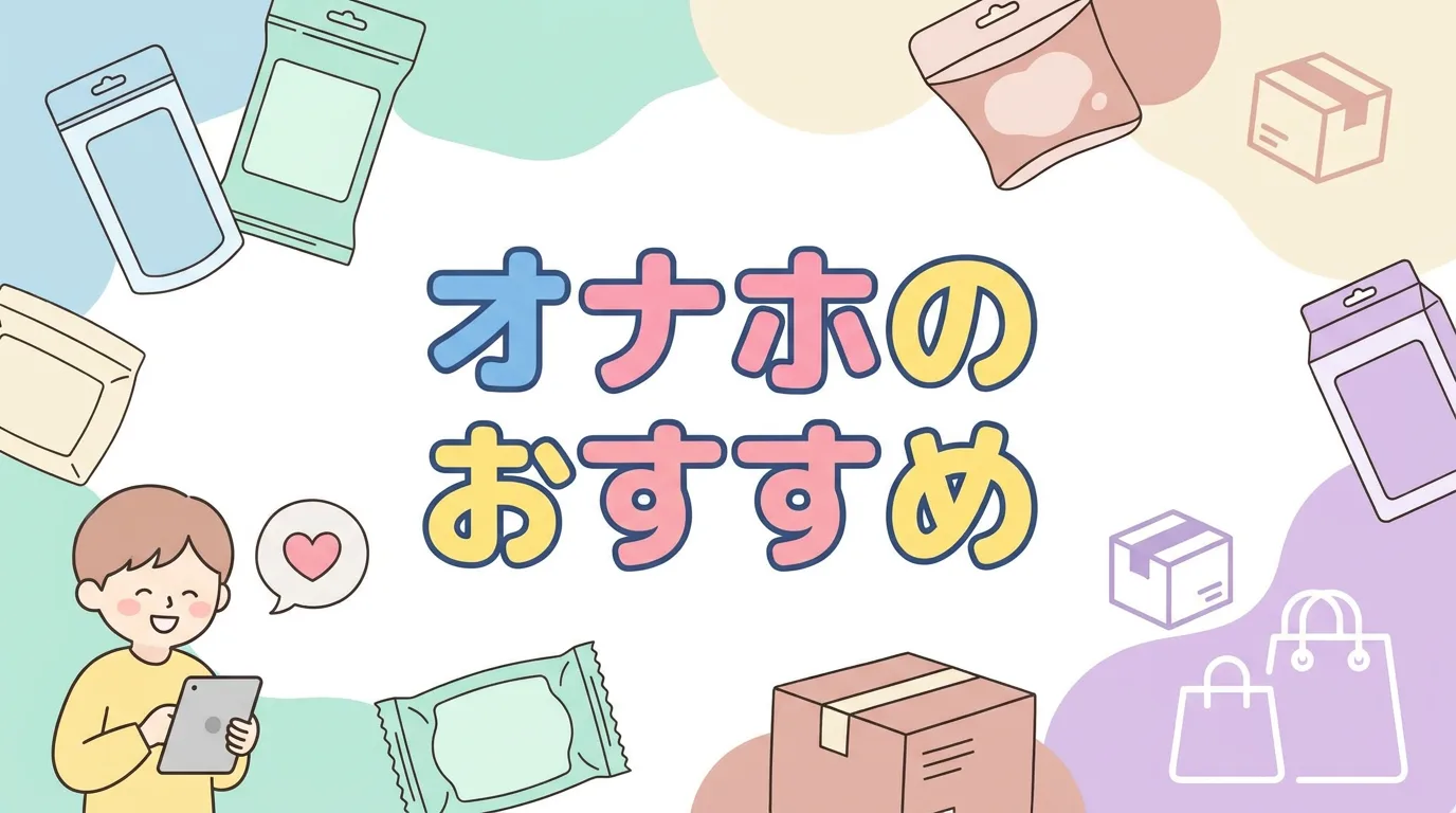 オナホのおすすめ