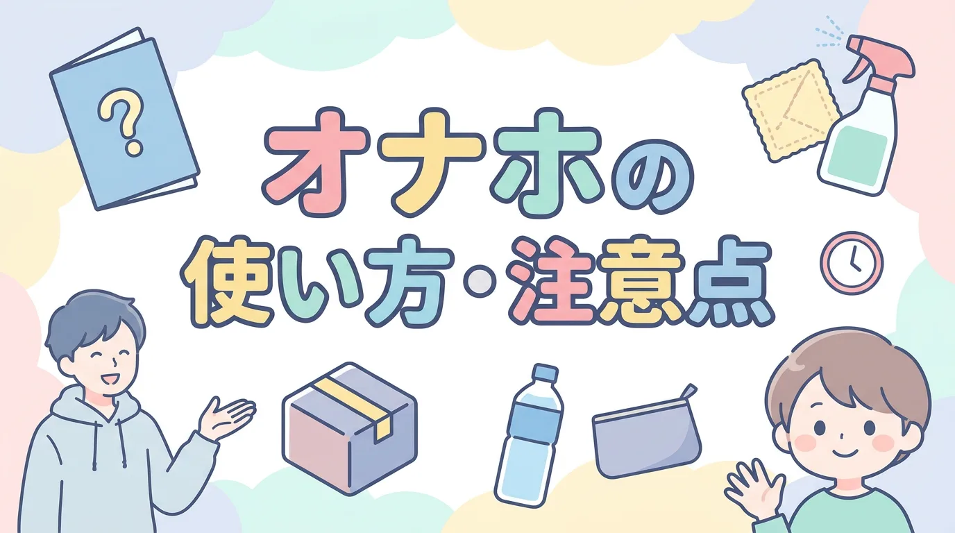 オナホの使い方・注意点