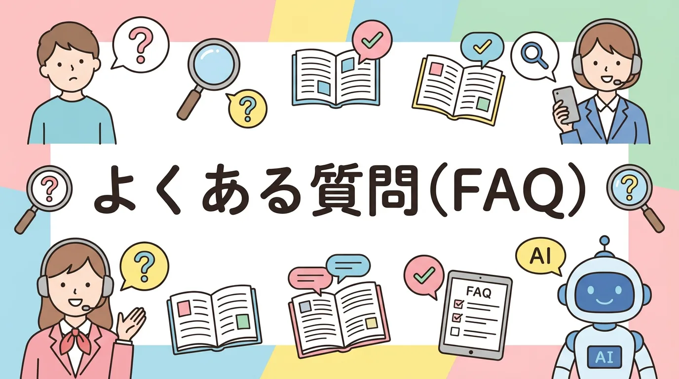 よくある質問（FAQ）