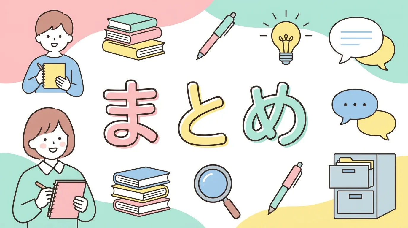 まとめ