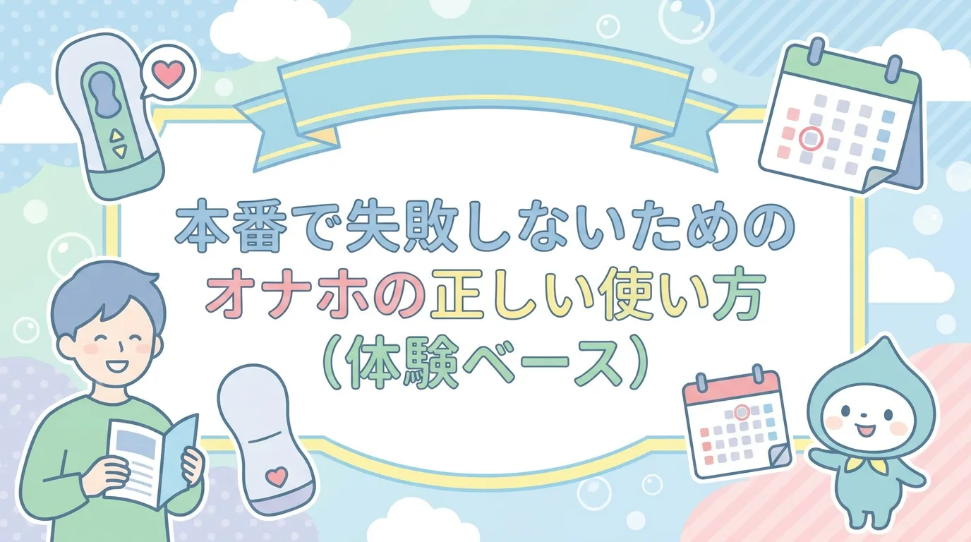 本番で失敗しないためのオナホの正しい使い方（体験ベース）