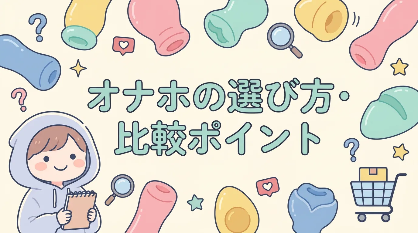 オナホの選び方・比較ポイント
