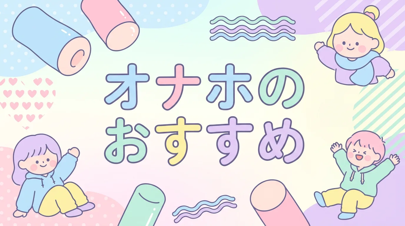 オナホのおすすめ