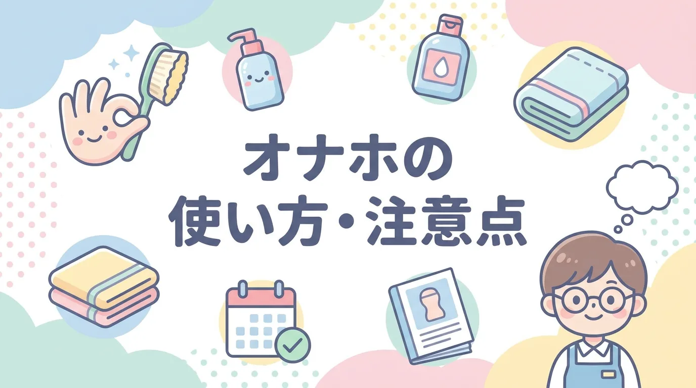 オナホの使い方・注意点