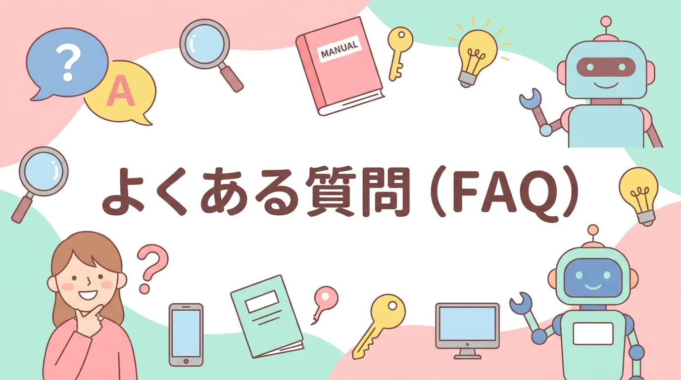 よくある質問（FAQ）