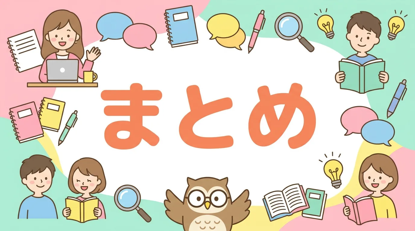 まとめ