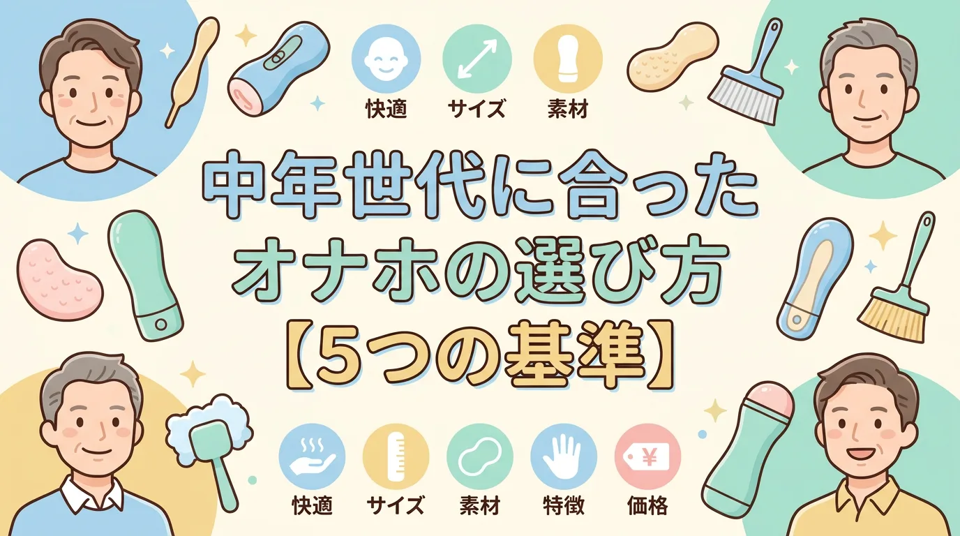 中年世代に合ったオナホの選び方【5つの基準】