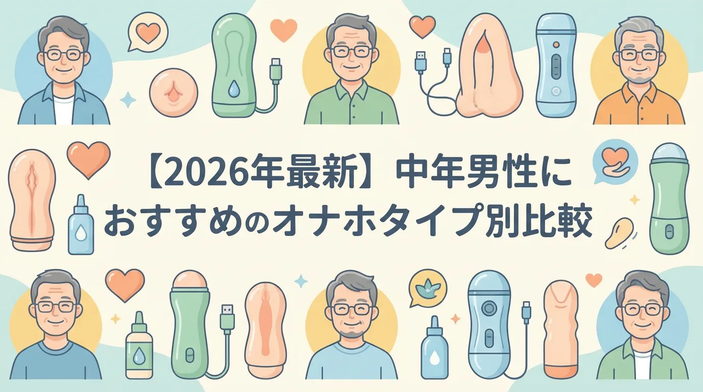 【2026年最新】中年男性におすすめのオナホタイプ別比較