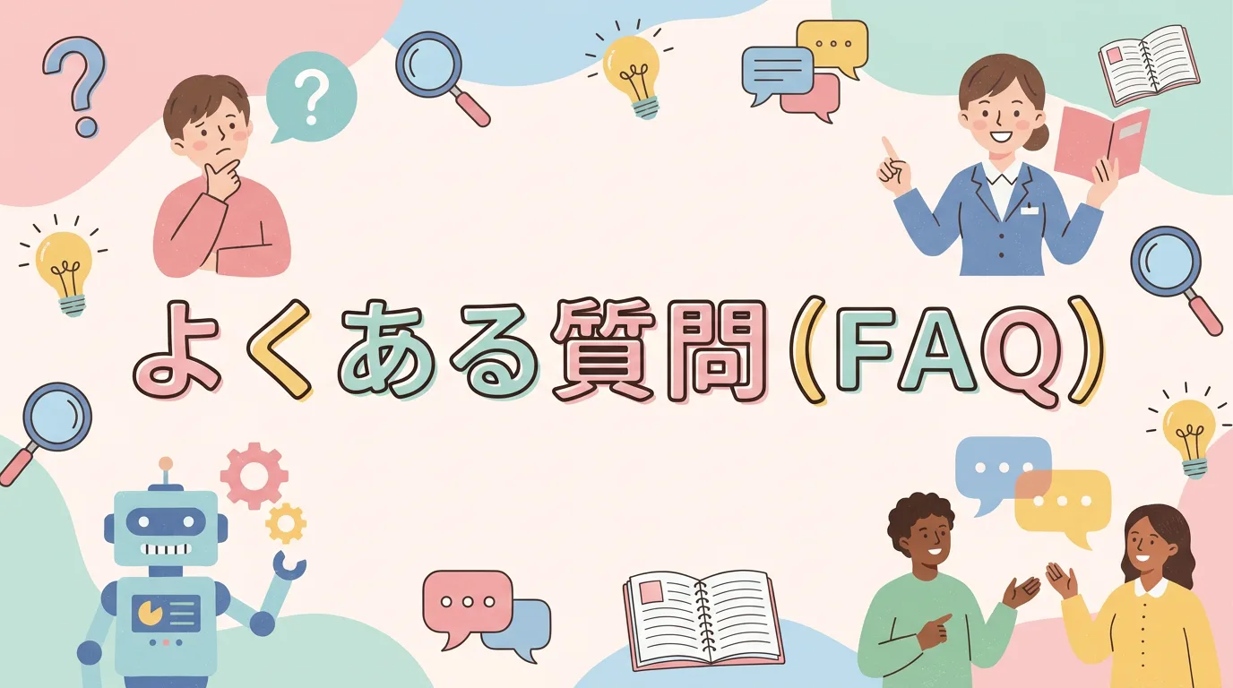 よくある質問(FAQ)