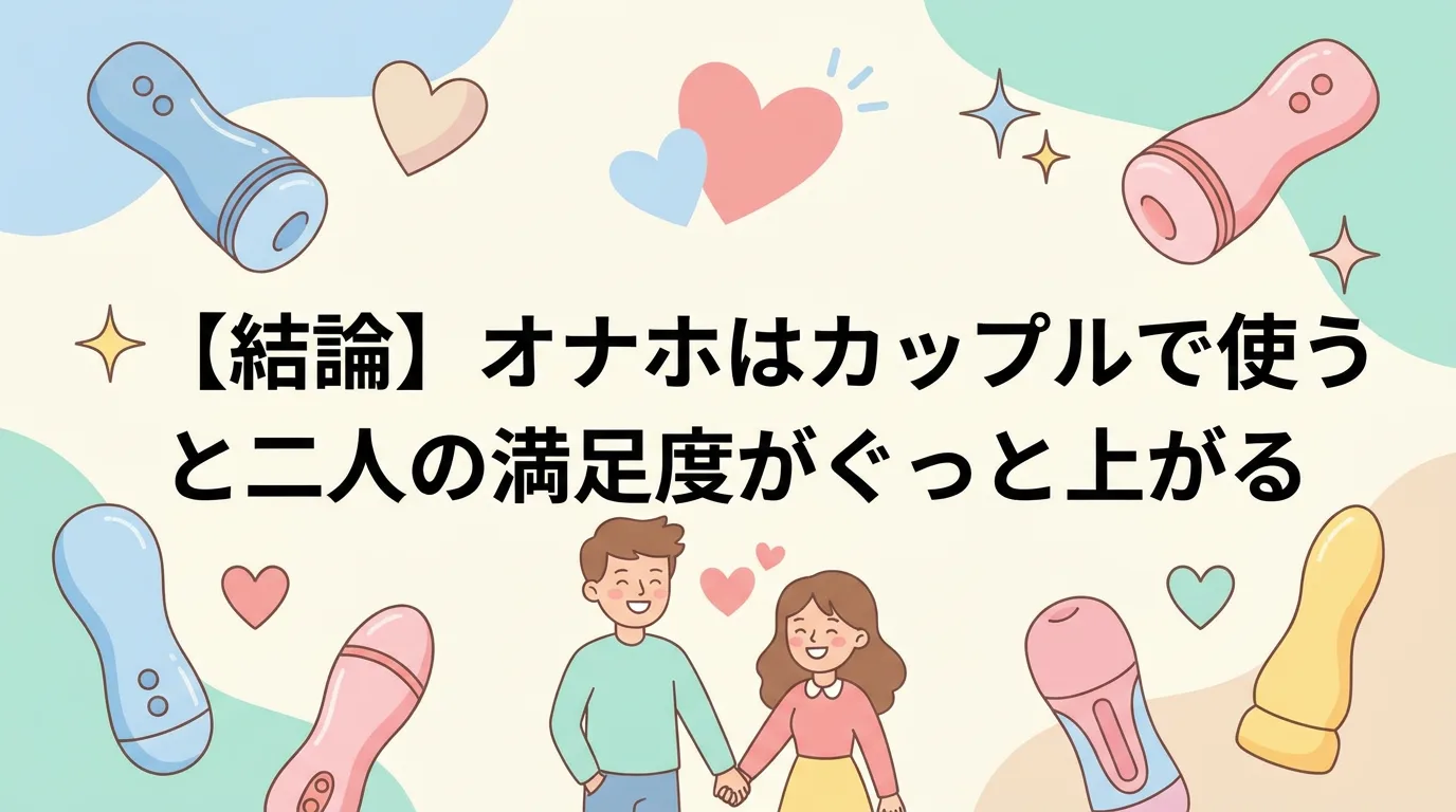 【結論】オナホはカップルで使うと二人の満足度がぐっと上がる
