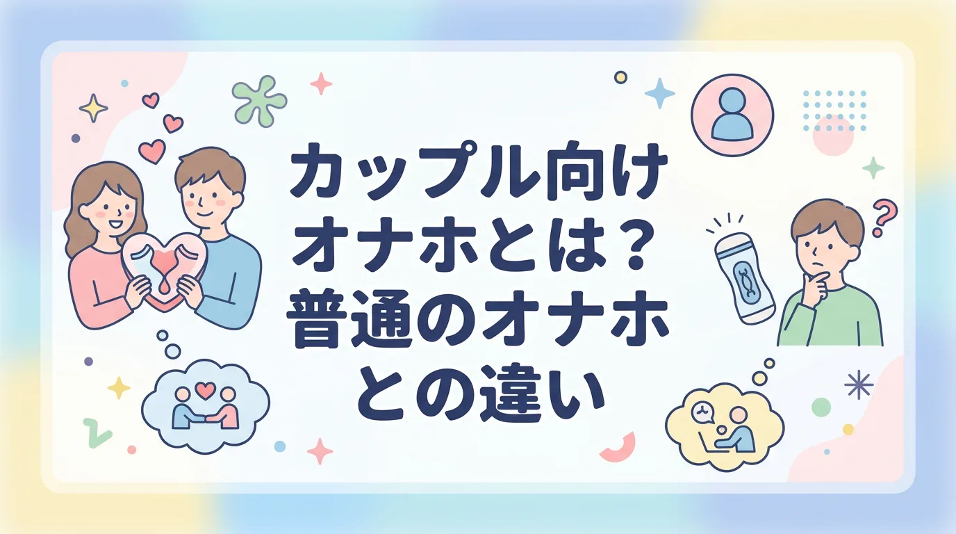 カップル向けオナホとは？普通のオナホとの違い