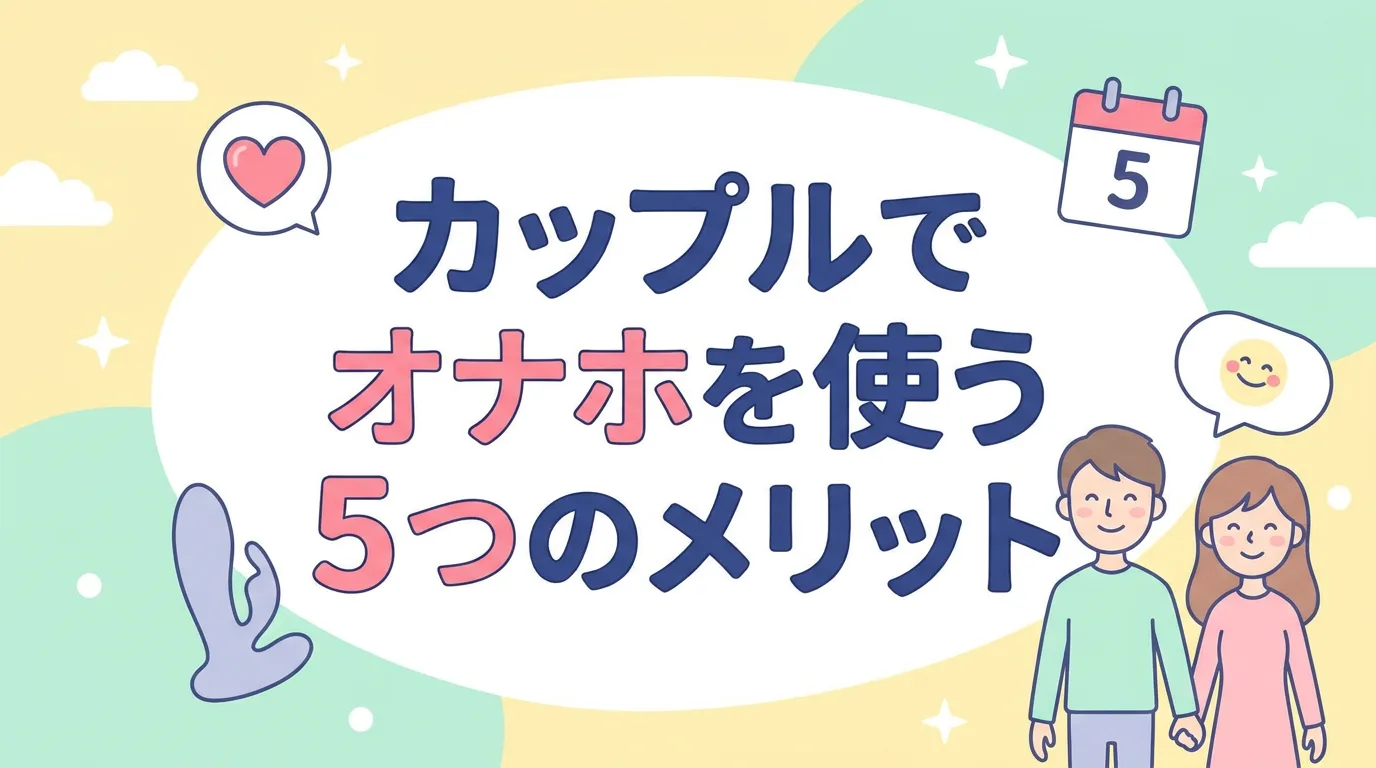 カップルでオナホを使う5つのメリット