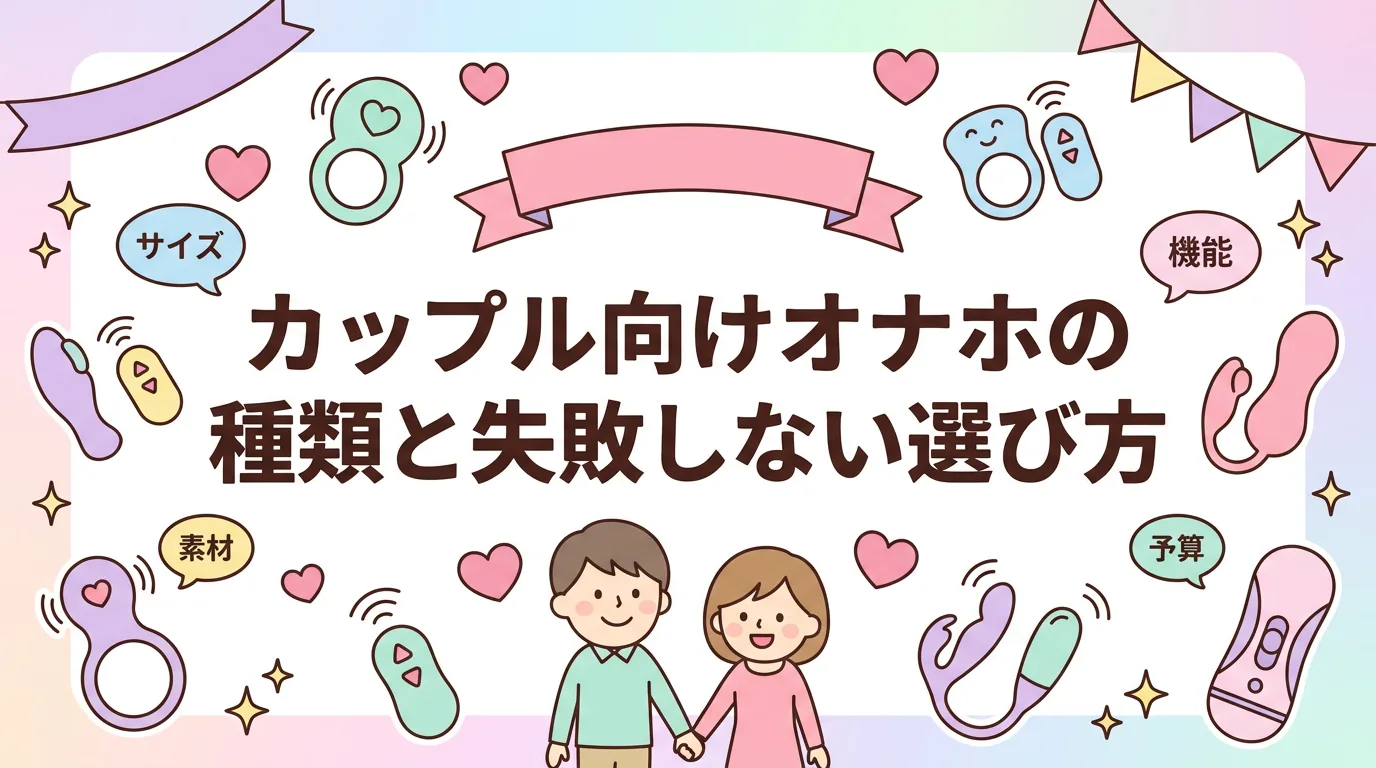 カップル向けオナホの種類と失敗しない選び方
