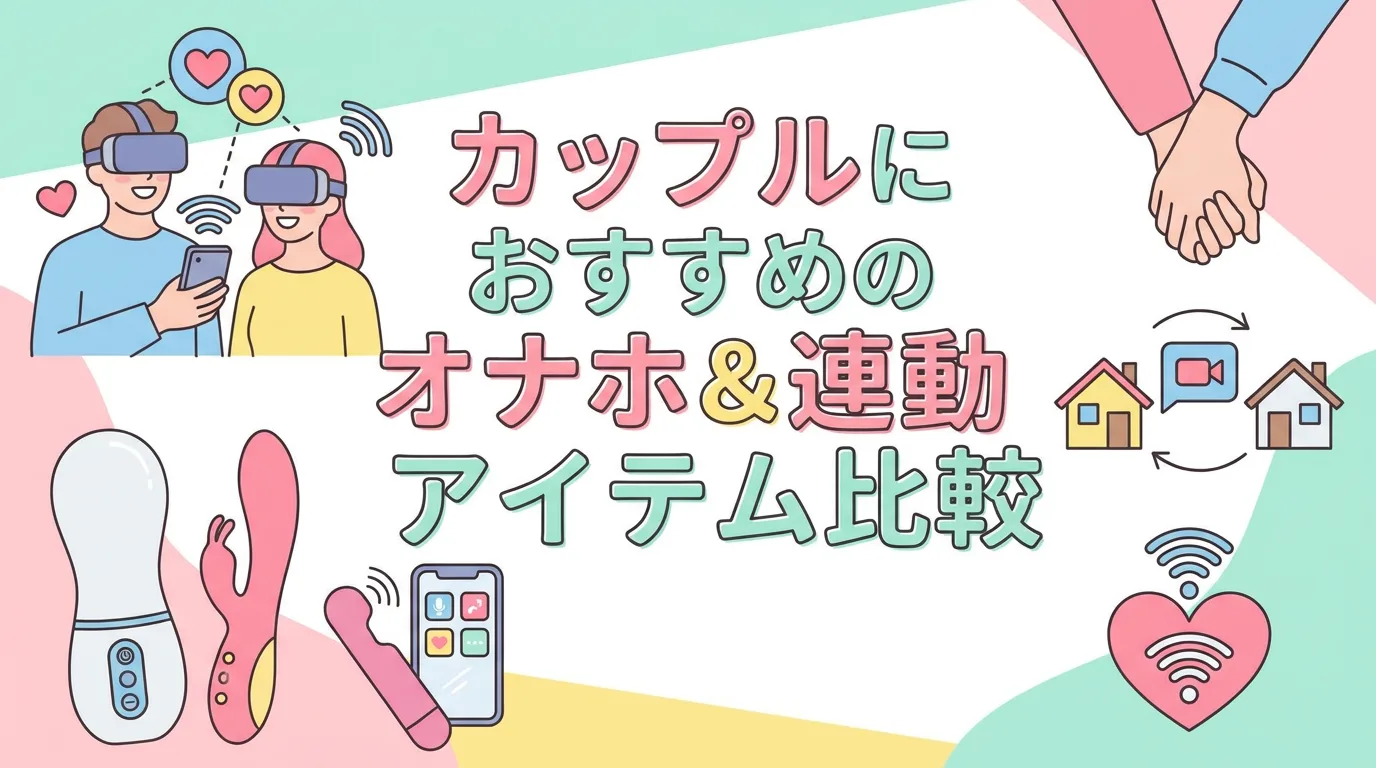 カップルにおすすめのオナホ＆連動アイテム比較