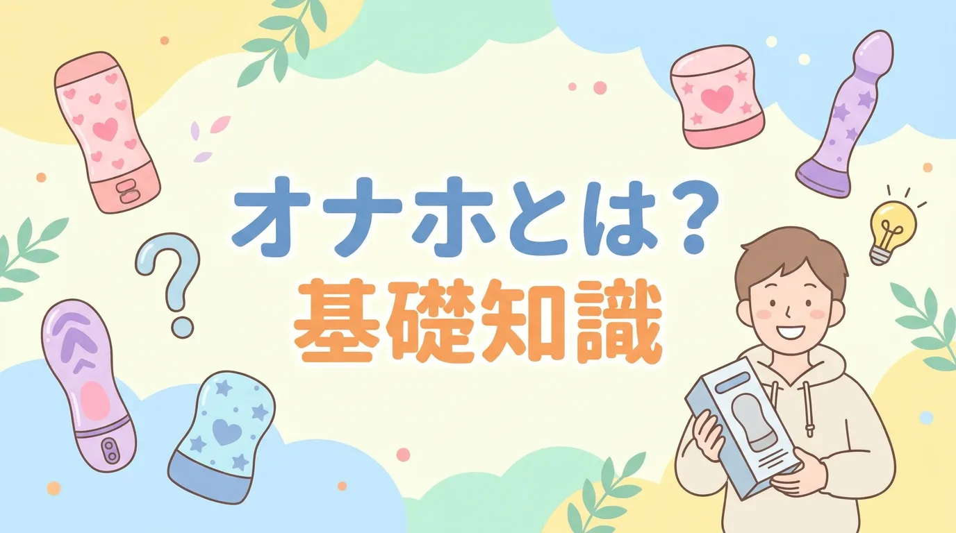オナホとは？基礎知識