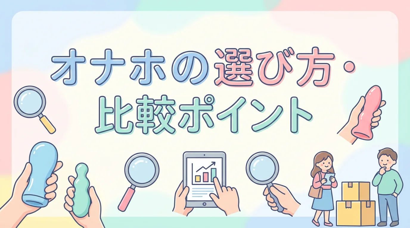 オナホの選び方・比較ポイント