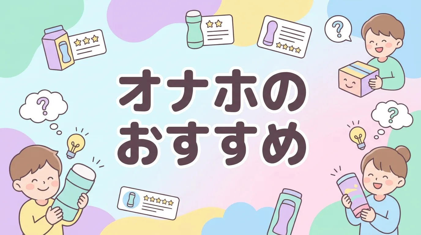 オナホのおすすめ