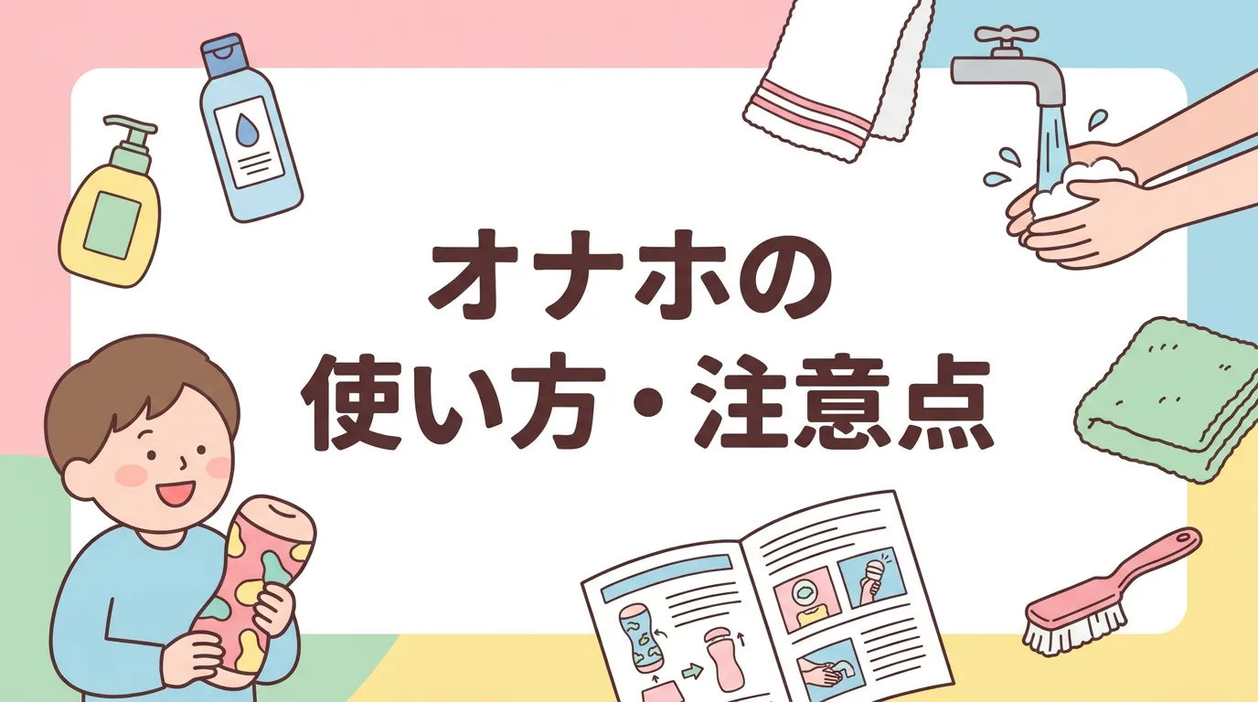 オナホの使い方・注意点