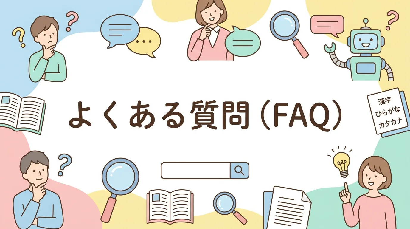 よくある質問（FAQ）