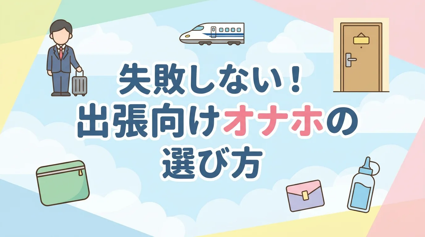 失敗しない！出張向けオナホの選び方