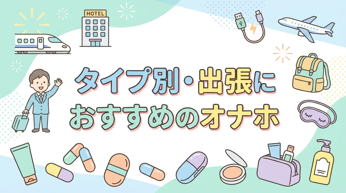 タイプ別・出張におすすめのオナホ