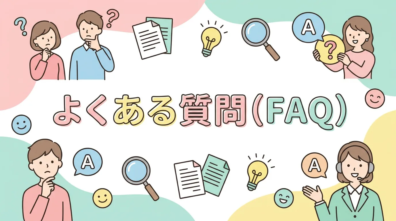 よくある質問（FAQ）