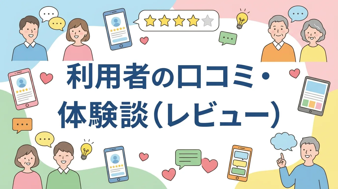 利用者の口コミ・体験談(レビュー)