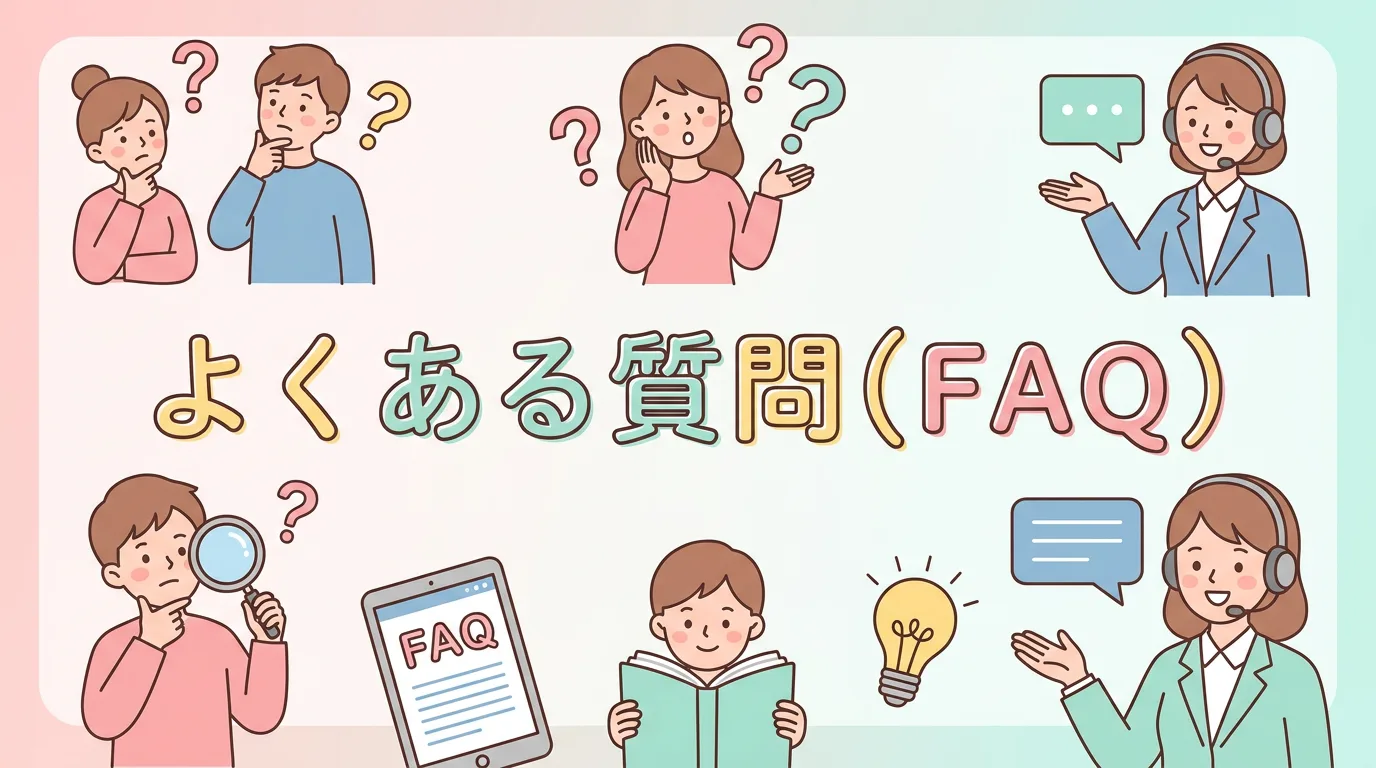 よくある質問(FAQ)