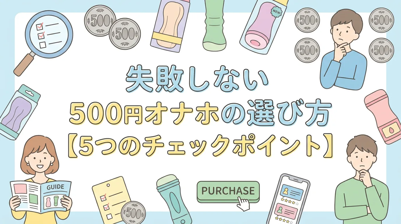 失敗しない500円オナホの選び方【5つのチェックポイント】