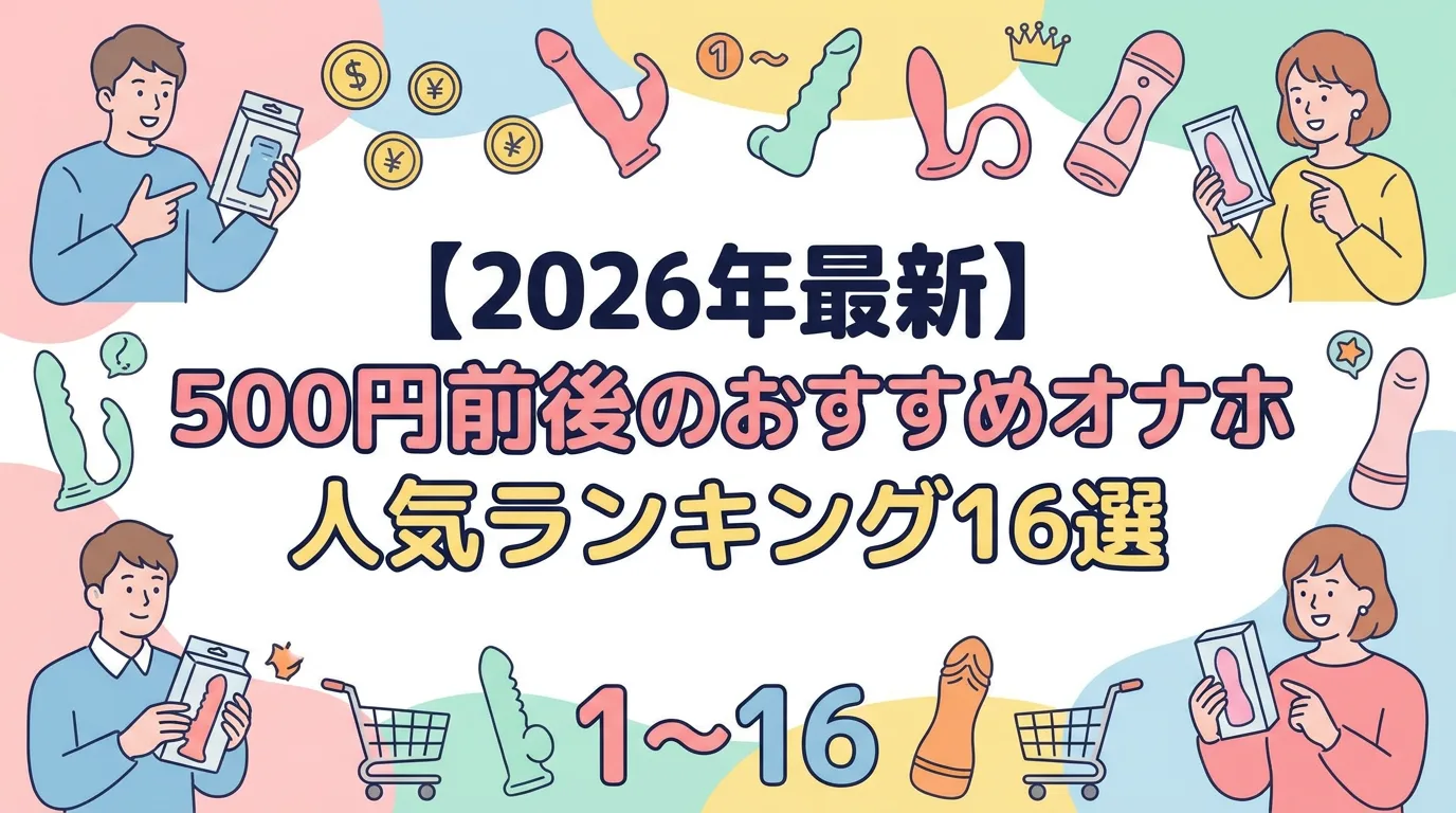 【2026年最新】500円前後のおすすめオナホ人気ランキング16選