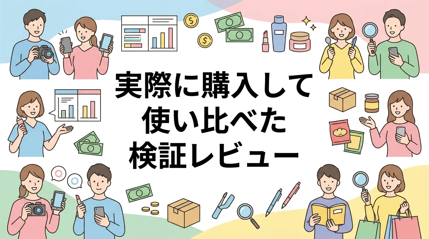 実際に購入して使い比べた検証レビュー