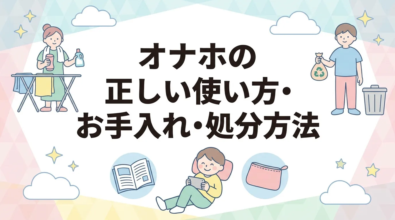 オナホの正しい使い方・お手入れ・処分方法