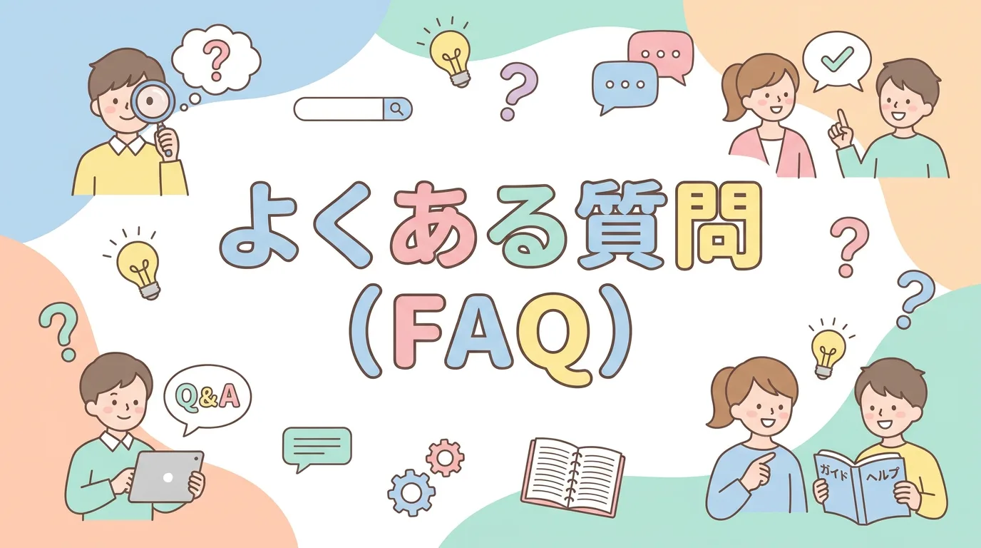 よくある質問(FAQ)