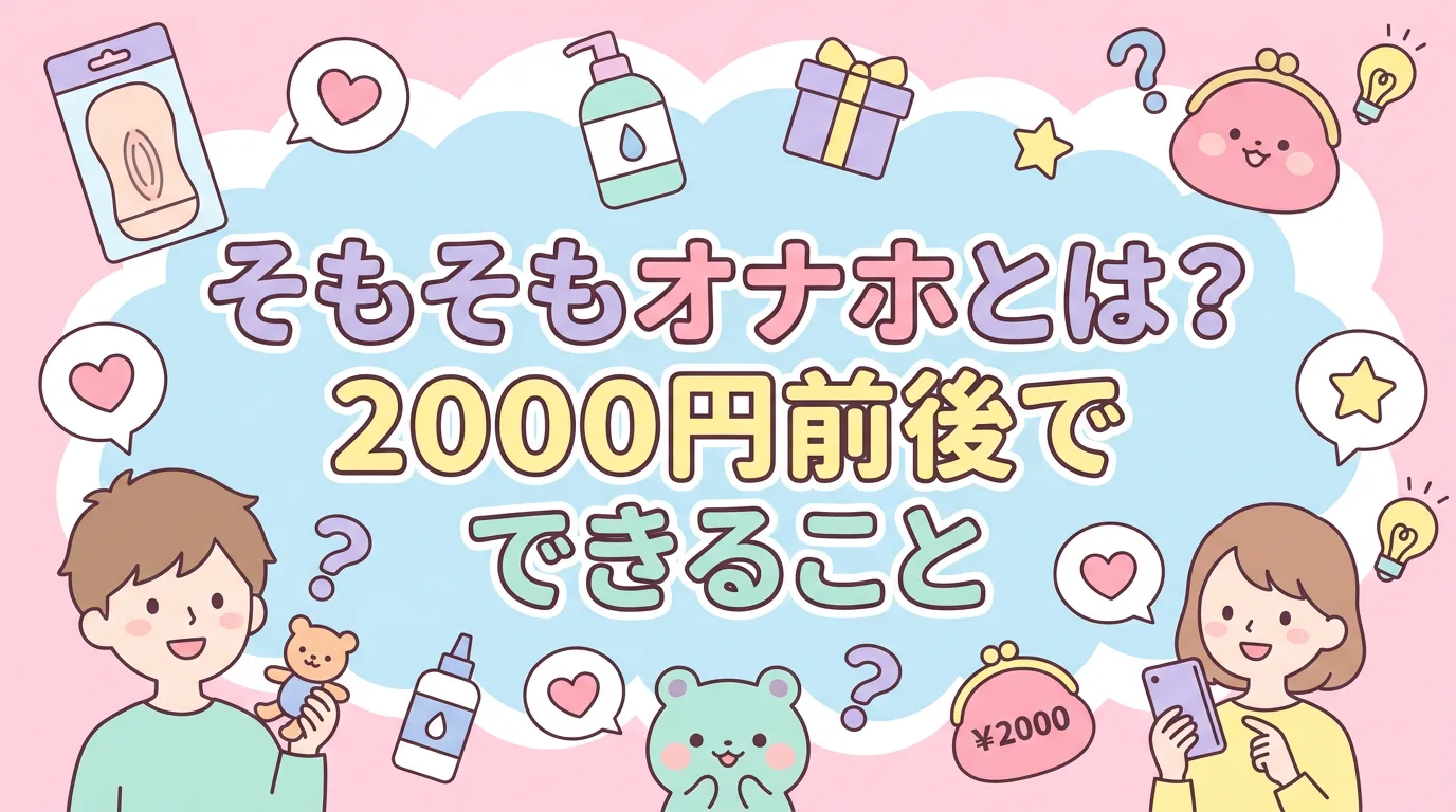 そもそもオナホとは?2000円前後でできること